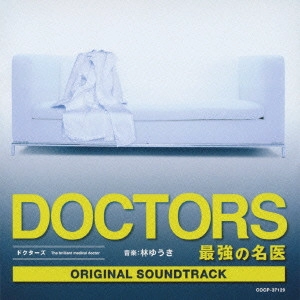 O.S.T. / テレビ・サントラ / テレビ朝日系木曜ドラマ『DOCTORS 最強の名医』オリジナルサウンドトラック