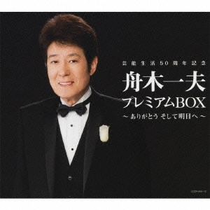 KAZUO FUNAKI / 舟木一夫 / 芸能生活50周年記念 舟木一夫プレミアムBOX~ありがとう そして明日へ~