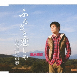 HIROMASA SHIMIZU / 清水博正 / ふるさと恋しや c/w安曇野の春