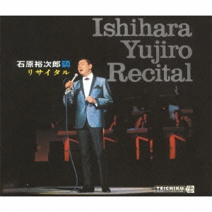 石原裕次郎 / 石原裕次郎 リサイタル / ISHIHARA YUJIRO RECITAL