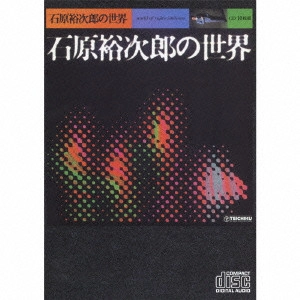 石原裕次郎 / 石原裕次郎の世界