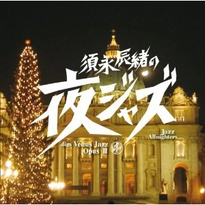 V.A.(TATSUO SUNAGA) / V.A. (須永辰緒) / 須永辰緒の夜ジャズ～ヴィーナスジャOPUS 3