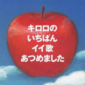 Kiroro / キロロのいちばんイイ歌あつめました / KIRORO BEST ALBUM