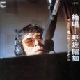 AKIYUKI NOSAKA / 野坂昭如 / 絶唱！野坂昭如～マリリン･モンロー･ノー