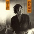 AKIYUKI NOSAKA / 野坂昭如 / 鬱と躁