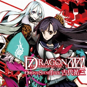 YUZO KOSHIRO / 古代祐三 / 「セブンスドラゴン2020」オリジナル・サウンドトラック / 7TH DRAGON 2020 ORIGINAL SOUNDTRACK