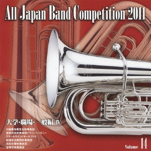 MASATO SATO / 佐藤正人 / 全日本吹奏楽コンクール2011 Vol.14 大学・職場・一般編IV