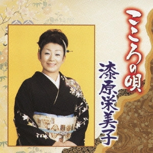 漆原栄美子 / こころの唄 漆原栄美子