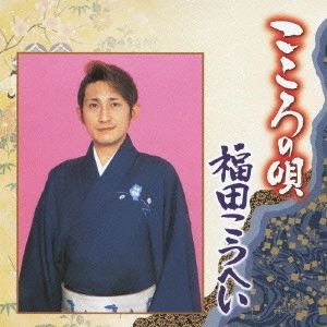 福田康平 / こころの唄 福田こうへい