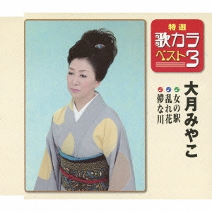 MIYAKO OTSUKI / 大月みやこ / 女の駅/乱れ花/儚な川