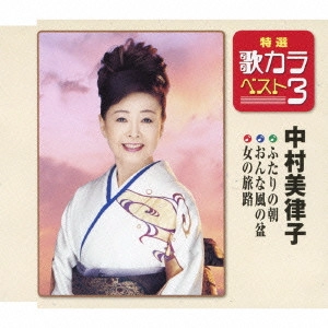 MITSUKO NAKAMURA / 中村美律子 / ふたりの朝/おんな風の盆/女の旅路