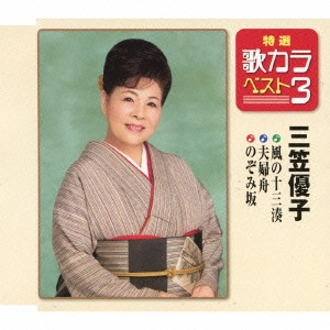 YUKO MIKASA / 三笠優子 / 風の十三湊/夫婦舟/のぞみ坂