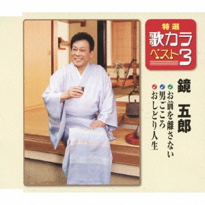 GORO KAGAMI / 鏡五郎 / お前を離さない/男ごころ/おしどり人生