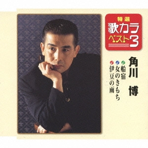 HIROSHI KADOKAWA / 角川博 / 船宿/女のきもち/伊豆の雨