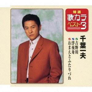 KAZUO CHIBA / 千葉一夫 / 吉野川/浮夜舟/おまえとふたりづれ