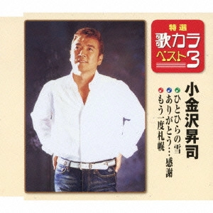 SHOJI KOGANEZAWA / 小金沢昇司 / ひとひらの雪/ありがとう...感謝/もう一度札幌