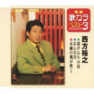 HIROYUKI NISHIKATA / 西方裕之 / 湯けむりの宿/おんな川/未練の風が吹く