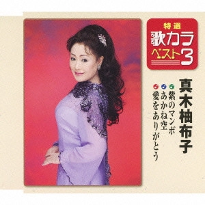 YUKO MAKI / 真木柚布子 / 紫のマンボ/あかね空/愛をありがとう