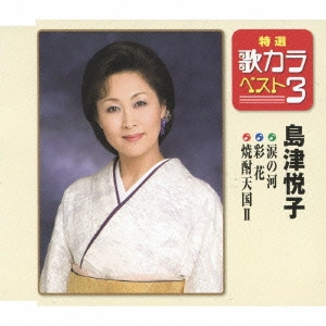 ETSUKO SHIMAZU / 島津悦子 / 涙の河/彩花/焼酎天国II