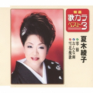 AYAKO NATSUKI / 夏木綾子 / 寒椿/おんな雨/雪花挽歌