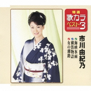 MACHIKO KITANO / 北野まち子 / 哀愁岬/あかね空/望郷ひとり旅
