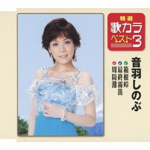 YUKO NAGAI / 永井裕子 / 哀愁桟橋/石見路ひとり/旅路の女