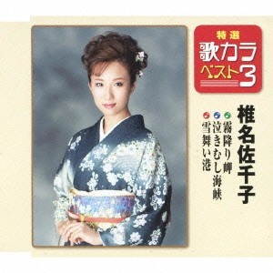 SACHIKO SHIINA / 椎名佐千子 / 霧降り岬/泣きむし海峡/雪舞い港