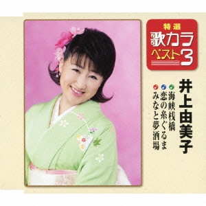 YUMIKO INOUE / 井上由美子 / 海峡桟橋/恋の糸ぐるま/みなと夢酒場