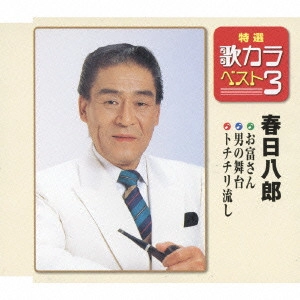 HACHIRO KASUGA / 春日八郎 / お富さん/男の舞台/トチチリ流し