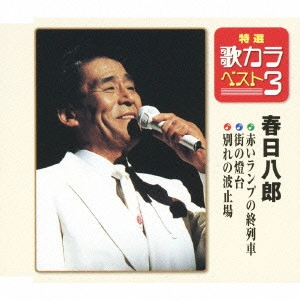 HACHIRO KASUGA / 春日八郎 / 赤いランプの終列車/街の燈台/別れの波止場