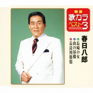 HACHIRO KASUGA / 春日八郎 / 長崎の女/山の吊橋/長良川旅情