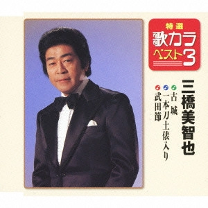 MICHIYA MIHASHI / 三橋美智也 / 古城/一本刀土俵入り/武田節