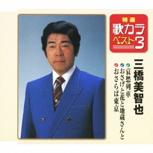 MICHIYA MIHASHI / 三橋美智也 / 哀愁列車/おさげと花と地蔵さんと/おさらば東京