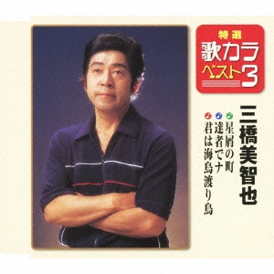 MICHIYA MIHASHI / 三橋美智也 / 星屑の町/達者でナ/君は海鳥渡り鳥
