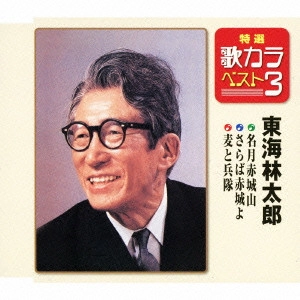 TARO SHOJI / 東海林太郎 / 名月赤城山/さらば赤城よ/麦と兵隊