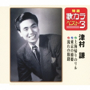 KEN TSUMURA / 津村謙 / 上海帰りのリル/東京の椿姫/流れの旅路