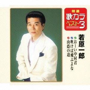 ICHIRO WAKAHARA / 若原一郎 / おーい中村君/吹けば飛ぶよな/山蔭の道