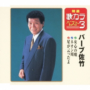 BARB SATAKE / バーブ佐竹 / 女心の唄/ネオン川/星が云ったよ