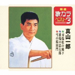 ICHIRO MAYAMA / 真山一郎 / 刃傷松の廊下/番場の忠太郎/雪の桜田門