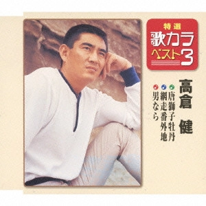 KEN TAKAKURA / 高倉健 / 唐獅子牡丹/網走番外地/男なら