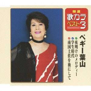 PEGGY HAYAMA / ペギー葉山 / 夜明けのメロディー/学生時代/南国土佐を後にして