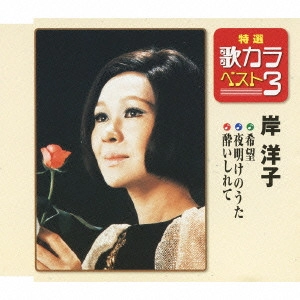 YOKO KISHI / 岸洋子 / 希望/夜明けのうた/酔いしれて