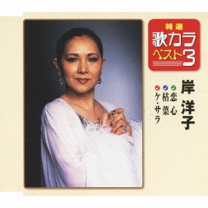 YOKO KISHI / 岸洋子 / 恋心/枯葉/ケ・サラ