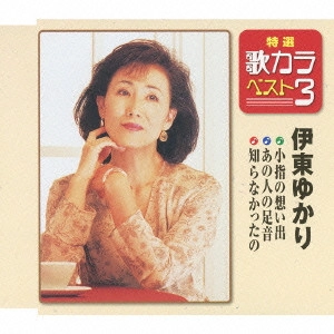 YUKARI ITO / 伊東ゆかり / 小指の想い出/あの人の足音/知らなかったの