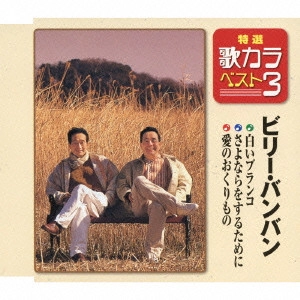 Billy BanBan / ビリー・バンバン / 白いブランコ/さよならをするために/愛のおくりもの