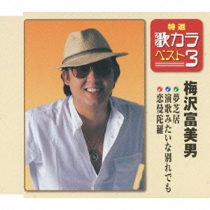 TOMIO UMEZAWA / 梅沢富美男 / 夢芝居/演歌みたいな別れでも/恋曼陀羅
