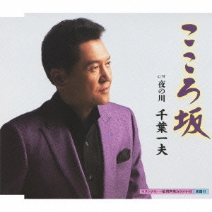 KAZUO CHIBA / 千葉一夫 / こころ坂 c/w夜の川