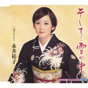 YUKO NAGAI / 永井裕子 / そして...雪の中 c/w刈干キリキリ