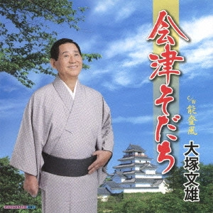 FUMIO OTSUKA / 大塚文雄 / 会津そだち/能登風
