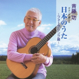 ISAO SAITO / 斎藤功 / ギターで奏でる 日本のうた~フォーク・ソング編~ / GUITAR DE KANADERU NIHON NO UTA -FOLK SONG HEN-